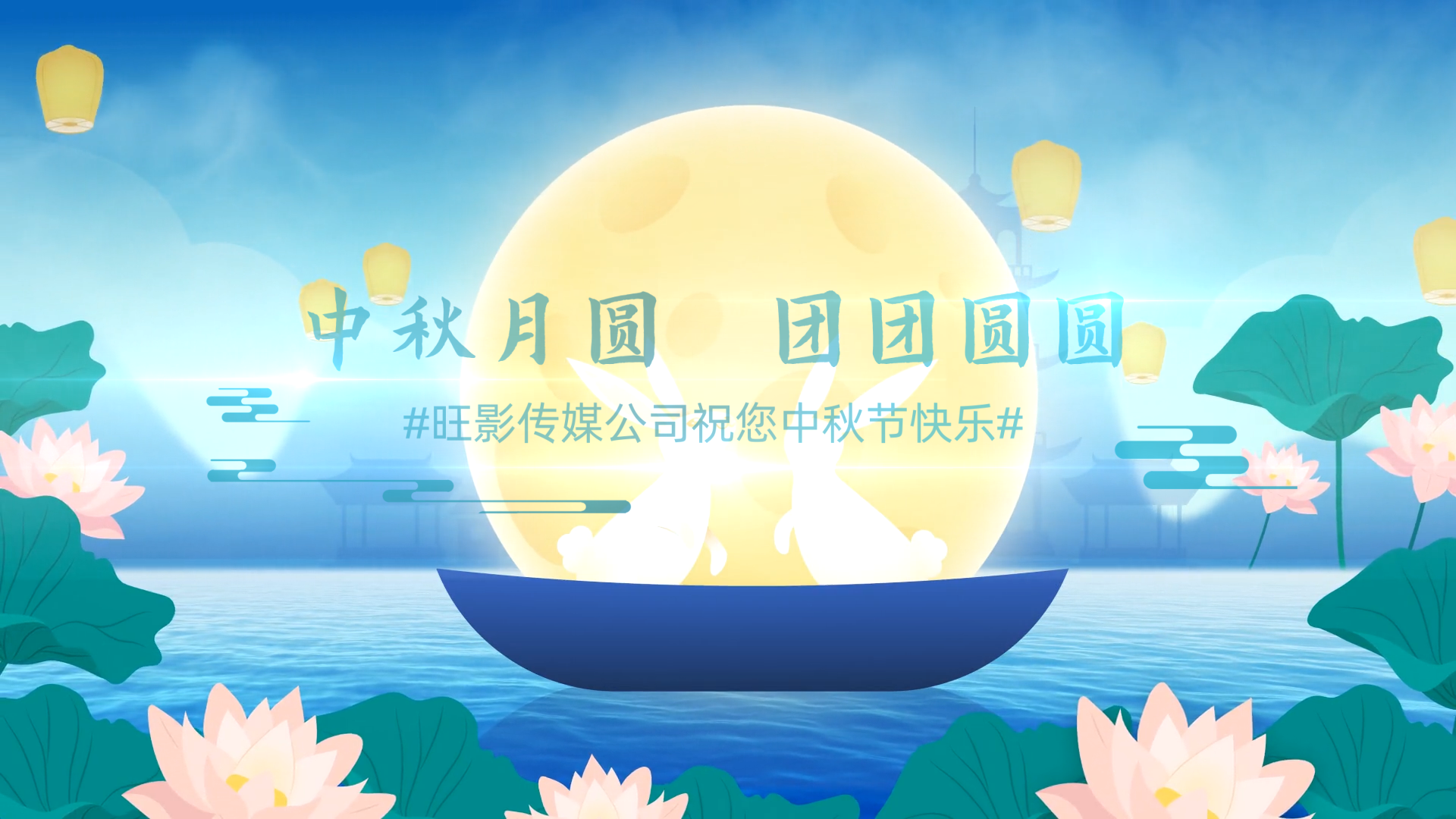 蓝色中秋祝福公司企业图文展示视频模板