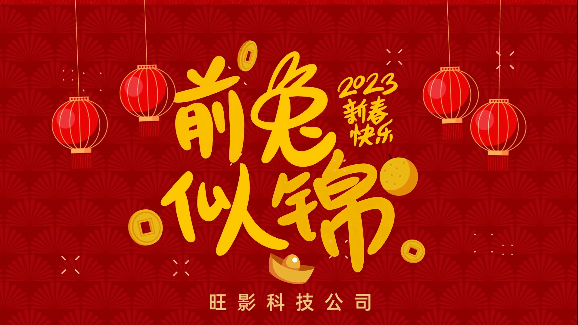 前兔似锦兔年年会开场新春祝福红色元旦快乐快闪图文展示视频模板0053 53