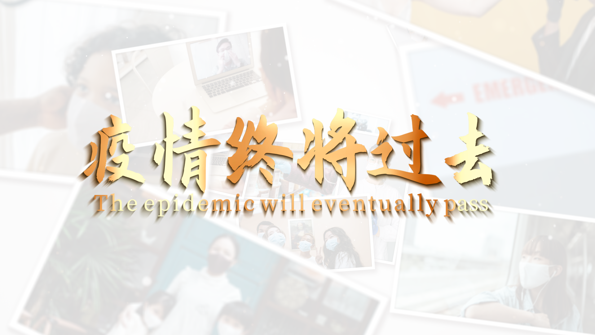 疫情终将过去抗疫宣传白色拍立得简洁图片展示视频模板 